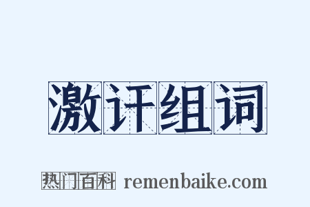 激讦组词是什么意思的图片